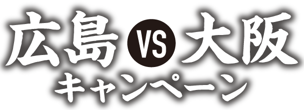 広島vs大阪キャンペーン